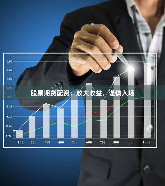 股票期貨配資：放大收益，謹慎入場